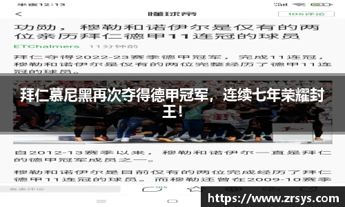 拜仁慕尼黑再次夺得德甲冠军，连续七年荣耀封王！