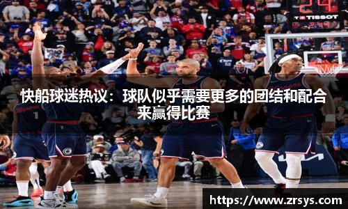 快船球迷热议：球队似乎需要更多的团结和配合来赢得比赛