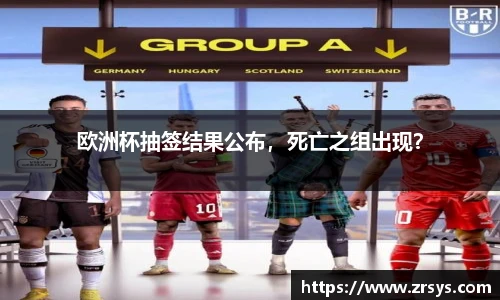 欧洲杯抽签结果公布，死亡之组出现？