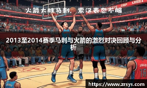 2013至2014赛季马刺与火箭的激烈对决回顾与分析