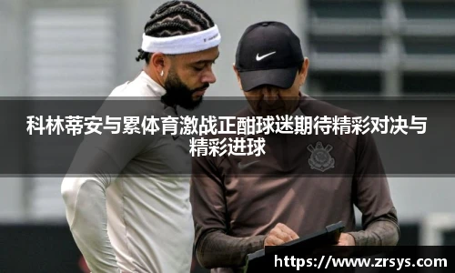 科林蒂安与累体育激战正酣球迷期待精彩对决与精彩进球