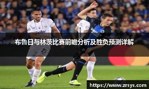 布鲁日与林茨比赛前瞻分析及胜负预测详解