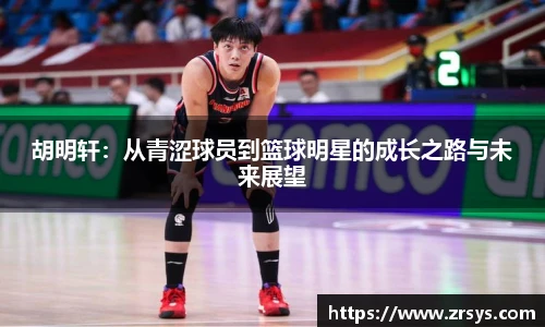 胡明轩：从青涩球员到篮球明星的成长之路与未来展望
