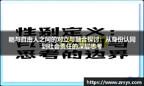 粝与自由人之间的对立与融合探讨：从身份认同到社会责任的深层思考