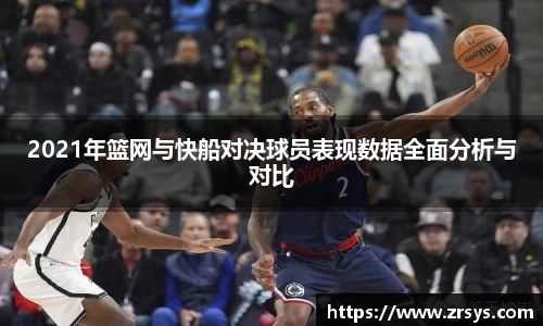 2021年篮网与快船对决球员表现数据全面分析与对比