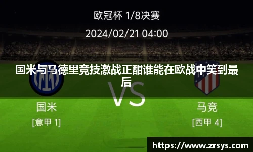 国米与马德里竞技激战正酣谁能在欧战中笑到最后