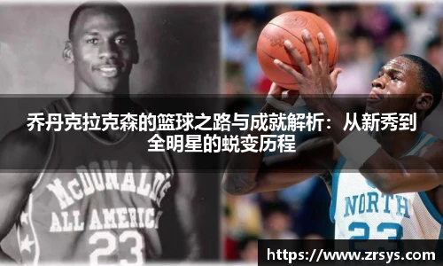 乔丹克拉克森的篮球之路与成就解析：从新秀到全明星的蜕变历程