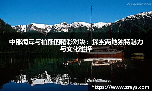 中部海岸与柏斯的精彩对决：探索两地独特魅力与文化碰撞