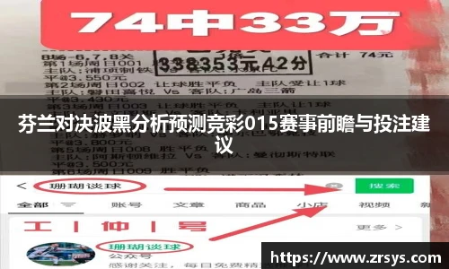 芬兰对决波黑分析预测竞彩015赛事前瞻与投注建议