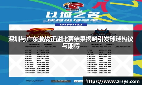深圳与广东激战正酣比赛结果揭晓引发球迷热议与期待
