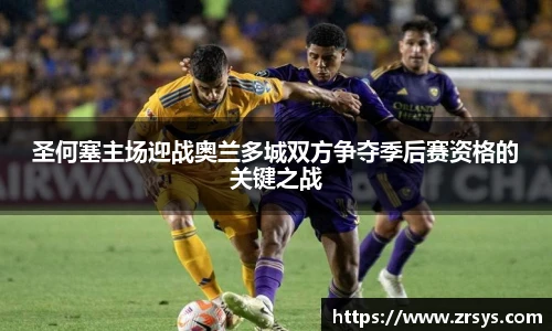 圣何塞主场迎战奥兰多城双方争夺季后赛资格的关键之战