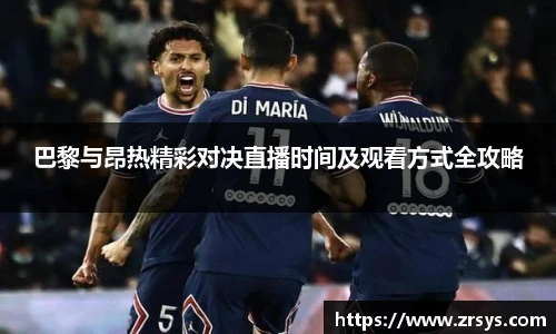 巴黎与昂热精彩对决直播时间及观看方式全攻略