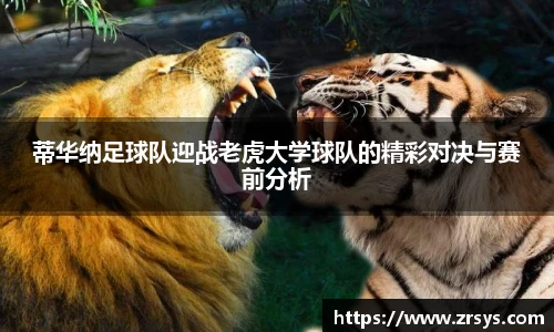 蒂华纳足球队迎战老虎大学球队的精彩对决与赛前分析