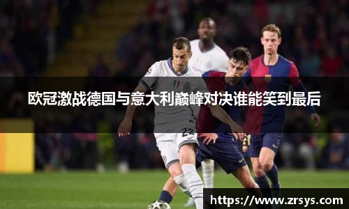 欧冠激战德国与意大利巅峰对决谁能笑到最后