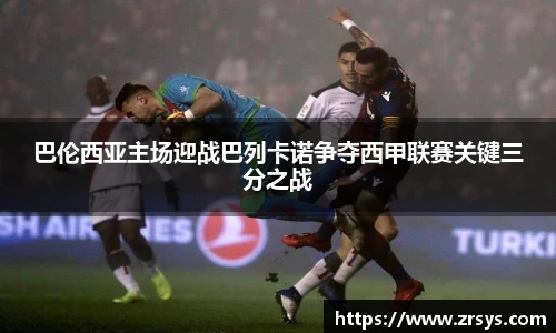 巴伦西亚主场迎战巴列卡诺争夺西甲联赛关键三分之战