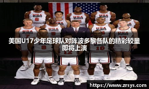 美国U17少年足球队对阵波多黎各队的精彩较量即将上演