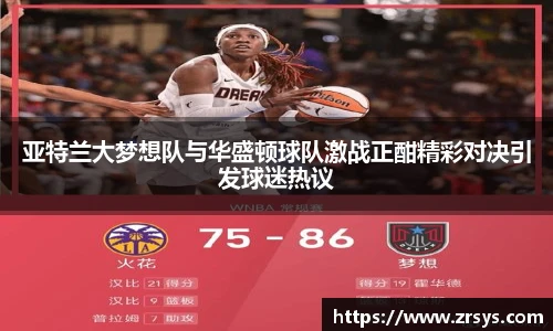 亚特兰大梦想队与华盛顿球队激战正酣精彩对决引发球迷热议