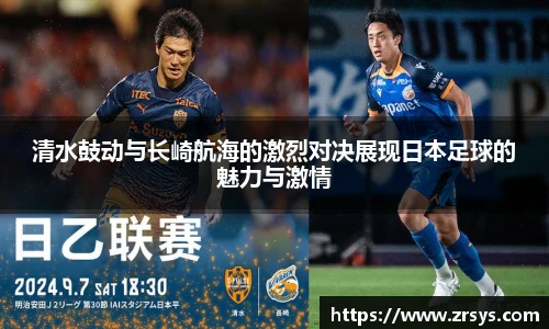 清水鼓动与长崎航海的激烈对决展现日本足球的魅力与激情