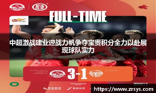 中超激战建业迎战力帆争夺宝贵积分全力以赴展现球队实力