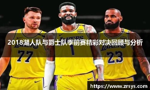 2018湖人队与爵士队季前赛精彩对决回顾与分析